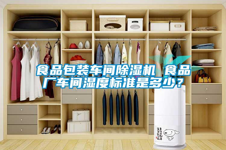 食品包裝車間91看片在线下载機 食品廠車間濕度標準是多少？