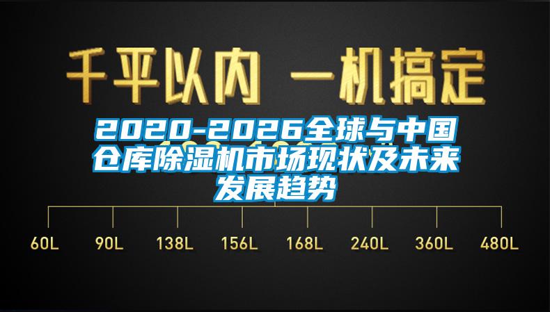 2020-2026全球與中國倉庫91看片在线下载機市場現狀及未來發展趨勢