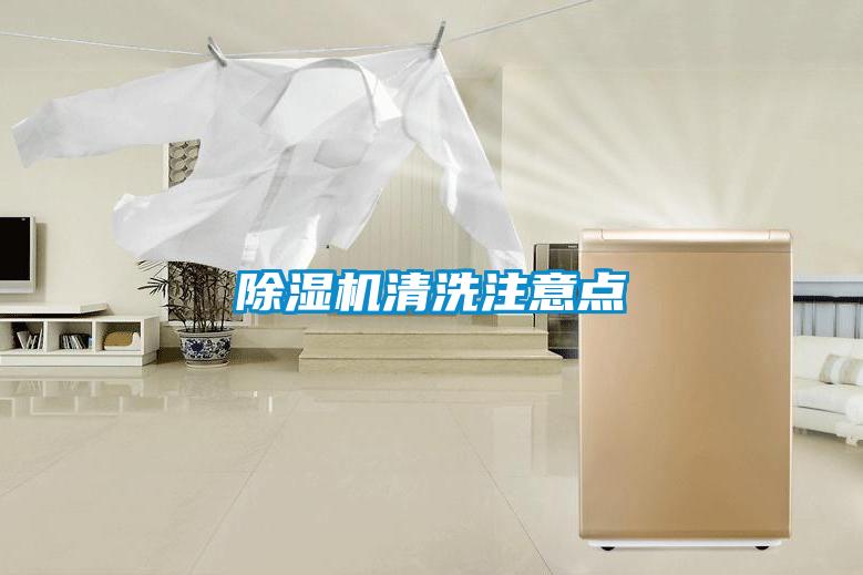 91看片在线下载機清洗注意點