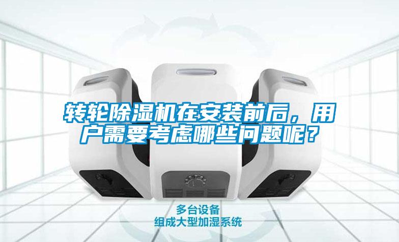 轉輪91看片在线下载機在安裝前後，用戶需要考慮哪些問題呢？