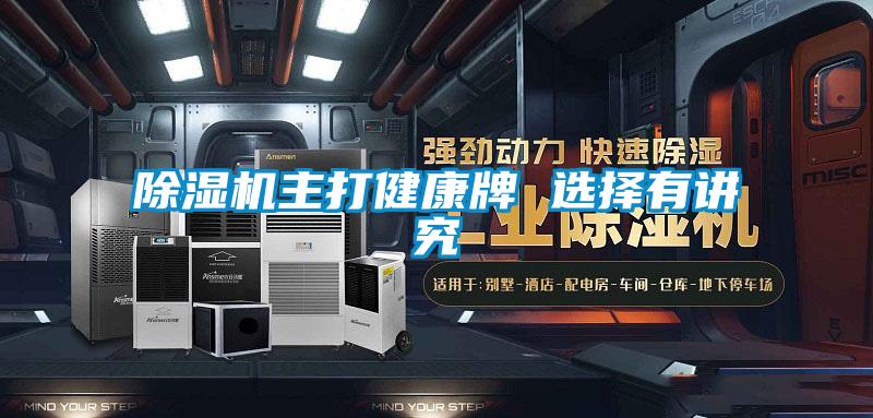 91看片在线下载機主打健康牌 選擇有講究