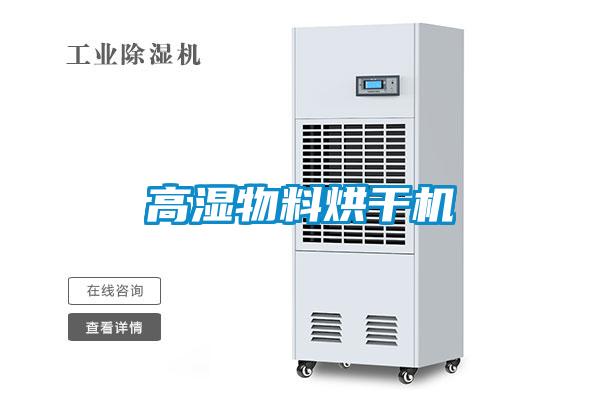 高濕物料烘幹機