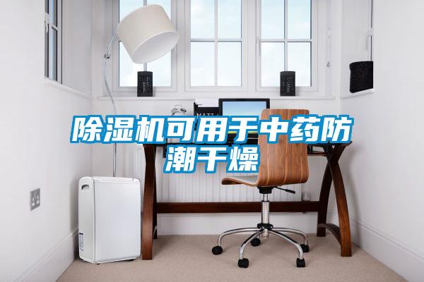 91看片在线下载機可用於中藥防潮幹燥