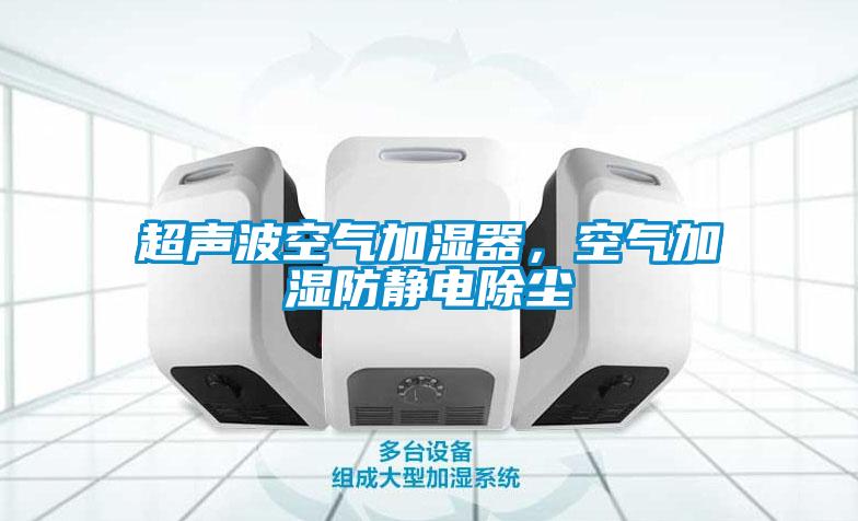 超聲波空氣加濕器，空氣加濕防靜電除塵