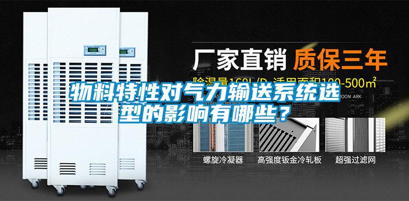 物料特性對氣力輸送係統選型的影響有哪些？
