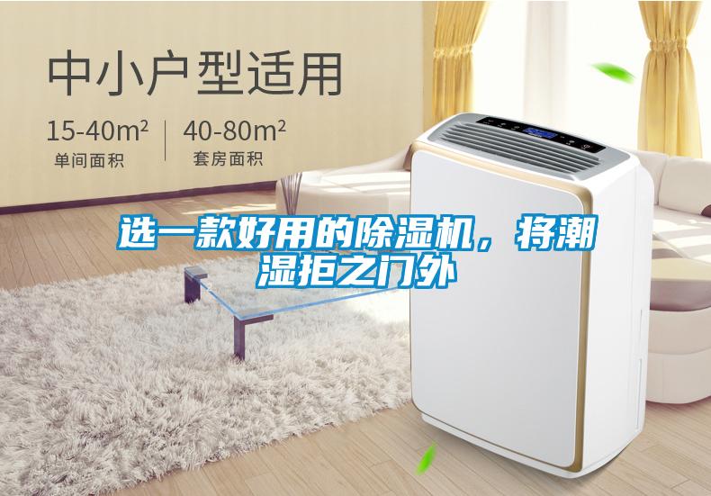 選一款好用的91看片在线下载機，將潮濕拒之門外