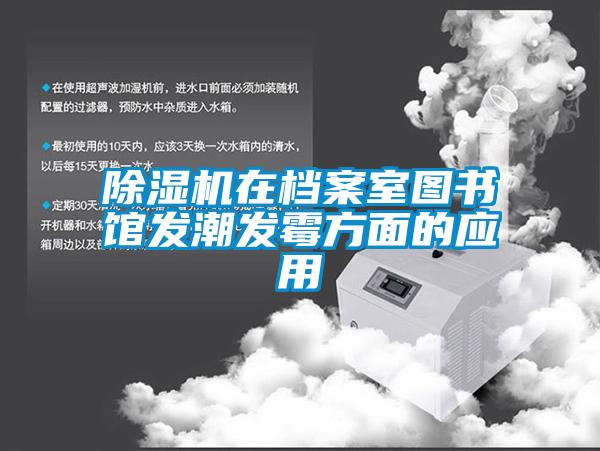 91看片在线下载機在檔案室圖書館發潮發黴方麵的應用