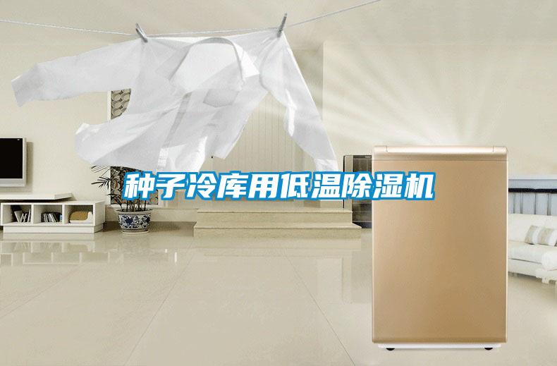 種子冷庫用低溫91看片在线下载機