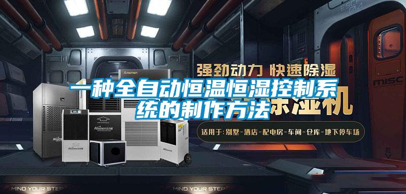 一種全自動恒溫恒濕控製係統的製作方法