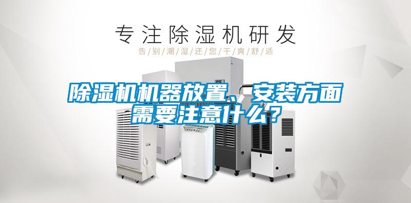 91看片在线下载機機器放置、安裝方麵需要注意什麽?