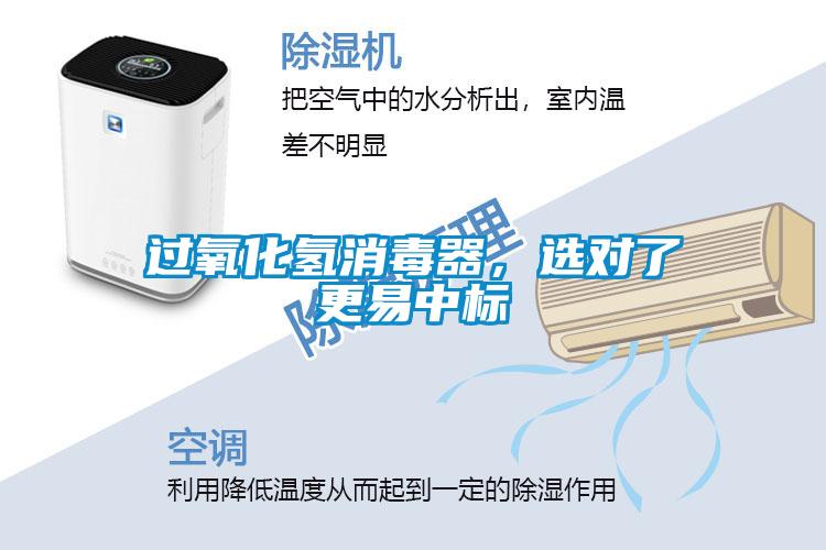 過氧化氫消毒器，選對了更易中標