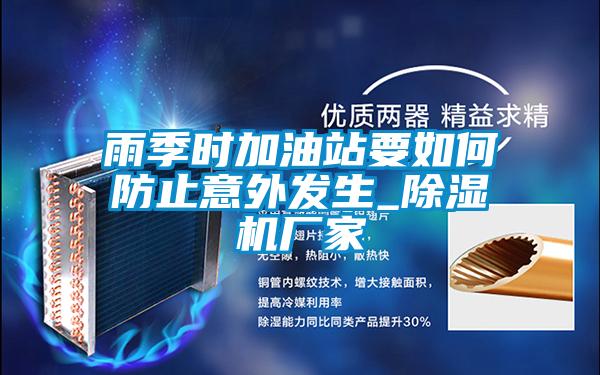 雨季時加油站要如何防止意外發生_91看片在线下载機廠家