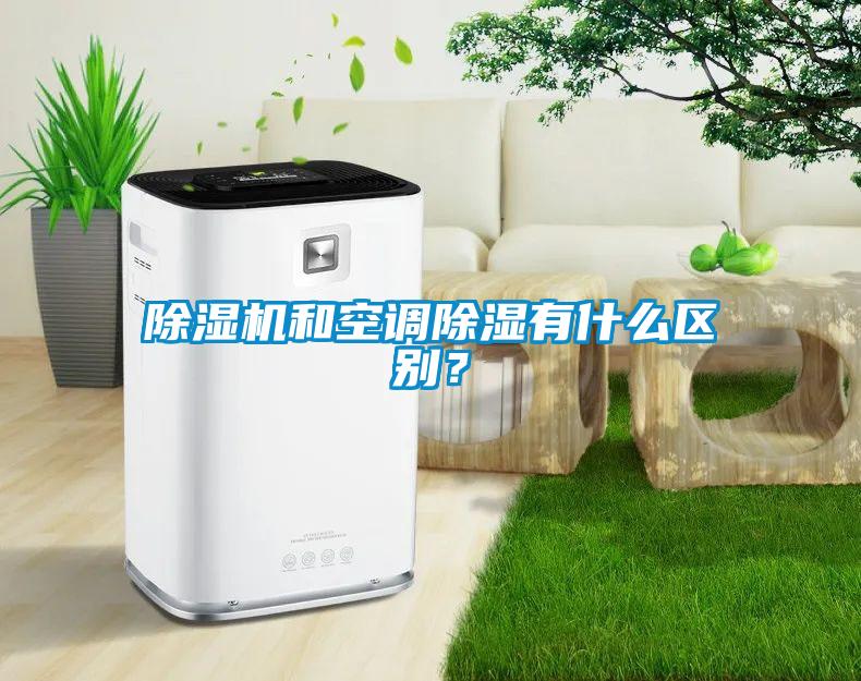 91看片在线下载機和空調91看片在线下载有什麽區別？