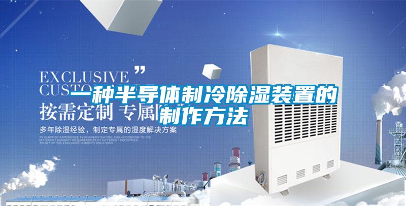 一種半導體製冷91看片在线下载裝置的製作方法