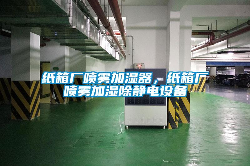紙箱廠噴霧加濕器，紙箱廠噴霧加濕除靜電設備