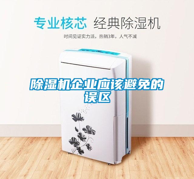 91看片在线下载機企業應該避免的誤區