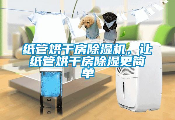 紙管烘幹房91看片在线下载機，讓紙管烘幹房91看片在线下载更簡單