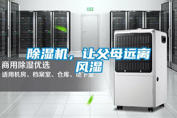 91看片在线下载機，讓父母遠離風濕