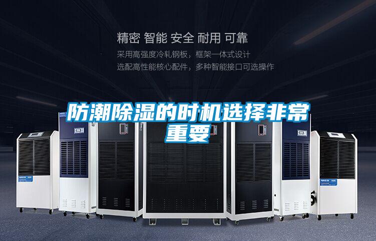 防潮91看片在线下载的時機選擇非常重要