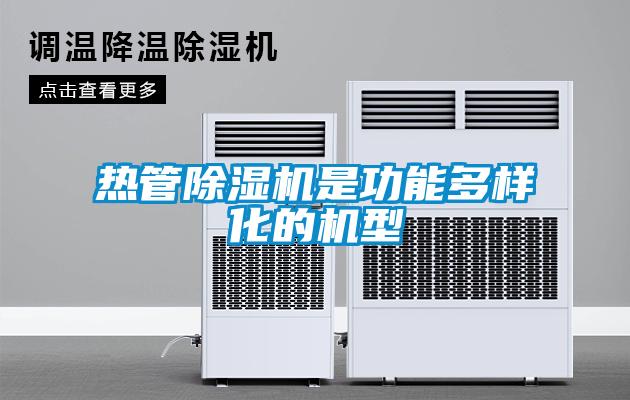熱管91看片在线下载機是功能多樣化的機型