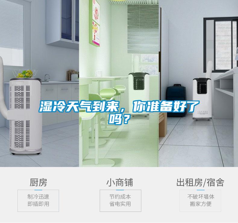 濕冷天氣到來，你準備好了嗎？