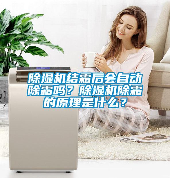 91看片在线下载機結霜後會自動除霜嗎？91看片在线下载機除霜的原理是什麽？