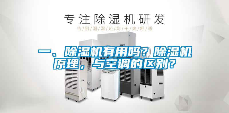 一、91看片在线下载機有用嗎？91看片在线下载機原理，與空調的區別？