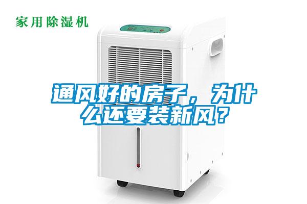 通風好的房子，為什麽還要裝新風？