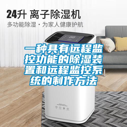 一種具有遠程監控功能的91看片在线下载裝置和遠程監控係統的製作方法