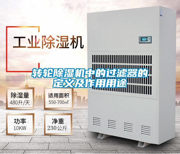 轉輪91看片在线下载機中的過濾器的定義及作用用途