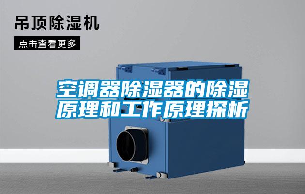 空調器91看片在线下载器的91看片在线下载原理和工作原理探析