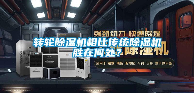 轉輪91看片在线下载機相比傳統91看片在线下载機勝在何處?