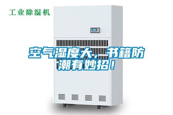 空氣濕度大，書籍防潮有妙招！