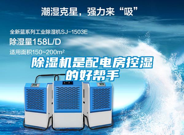 91看片在线下载機是配電房控濕的好幫手