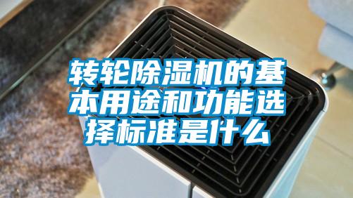 轉輪91看片在线下载機的基本用途和功能選擇標準是什麽