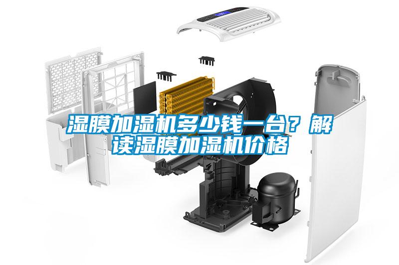 濕膜加濕機多少錢一台？解讀濕膜加濕機價格
