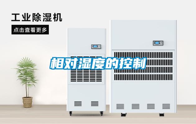 相對濕度的控製