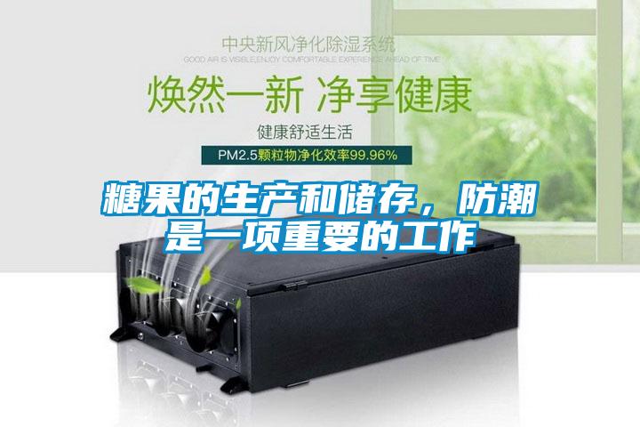 糖果的生產和儲存，防潮是一項重要的工作