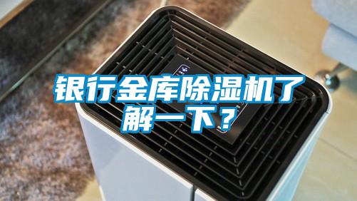 銀行金庫91看片在线下载機了解一下？