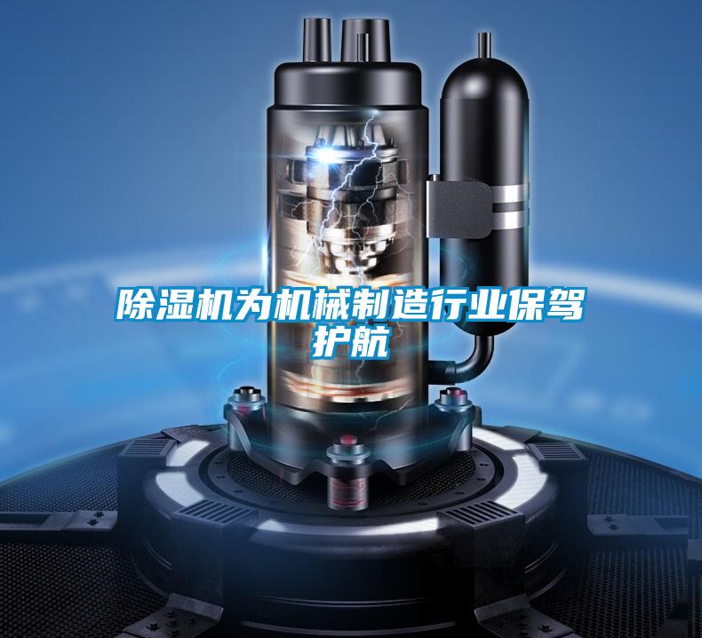 91看片在线下载機為機械製造行業保駕護航
