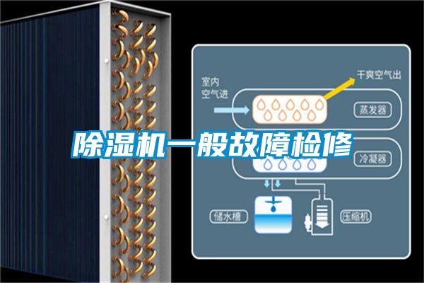 91看片在线下载機一般故障檢修