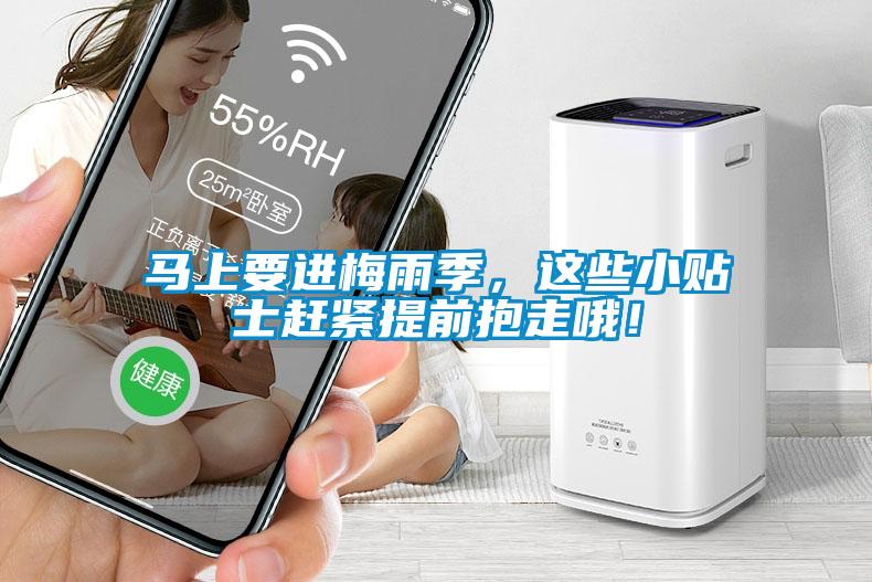 馬上要進梅雨季，這些小貼士趕緊提前抱走哦！