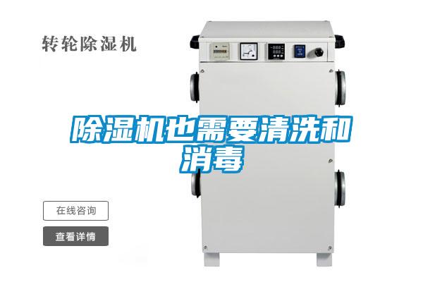 91看片在线下载機也需要清洗和消毒