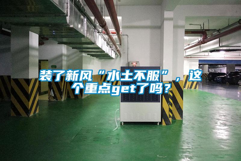 裝了新風“水土不服”，這個重點get了嗎？