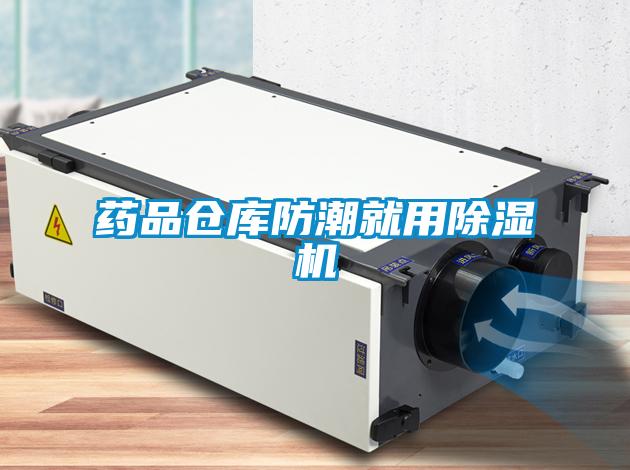 藥品倉庫防潮就用91看片在线下载機