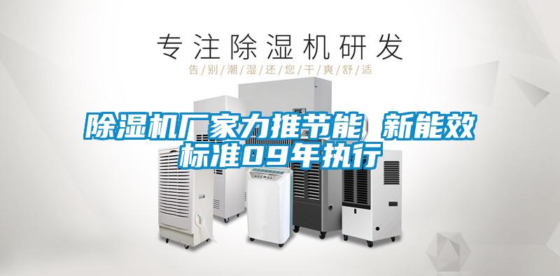 91看片在线下载機廠家力推節能 新能效標準09年執行