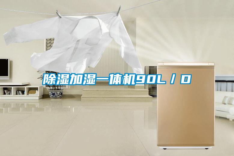 91看片在线下载加濕一體機90L／D