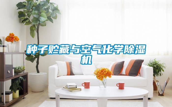 種子貯藏與空氣化學91看片在线下载機