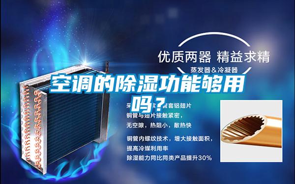 空調的91看片在线下载功能夠用嗎？