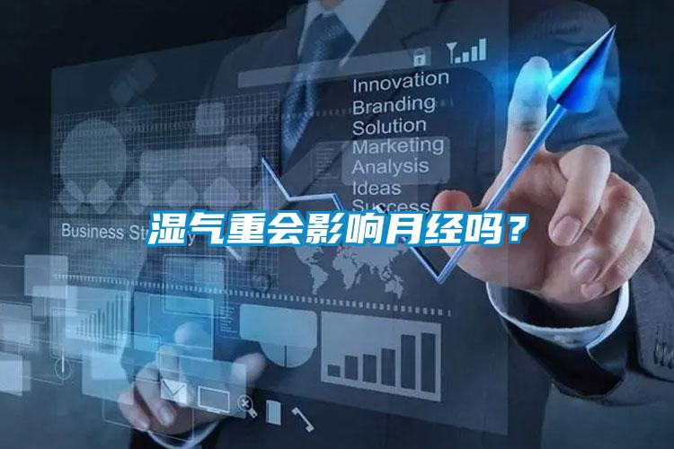 濕氣重會影響月經嗎？